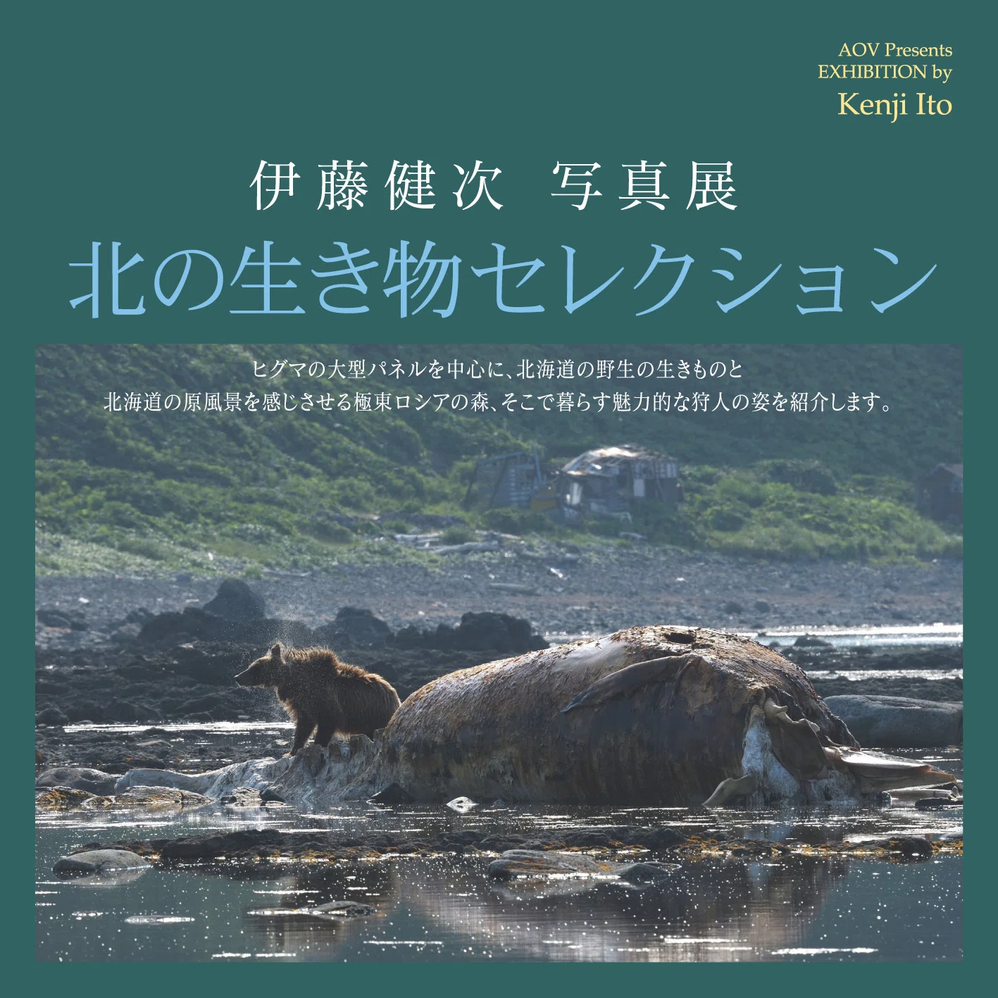栗山町で開催＊伊藤健次さんの写真展｜くりやまカメラの会