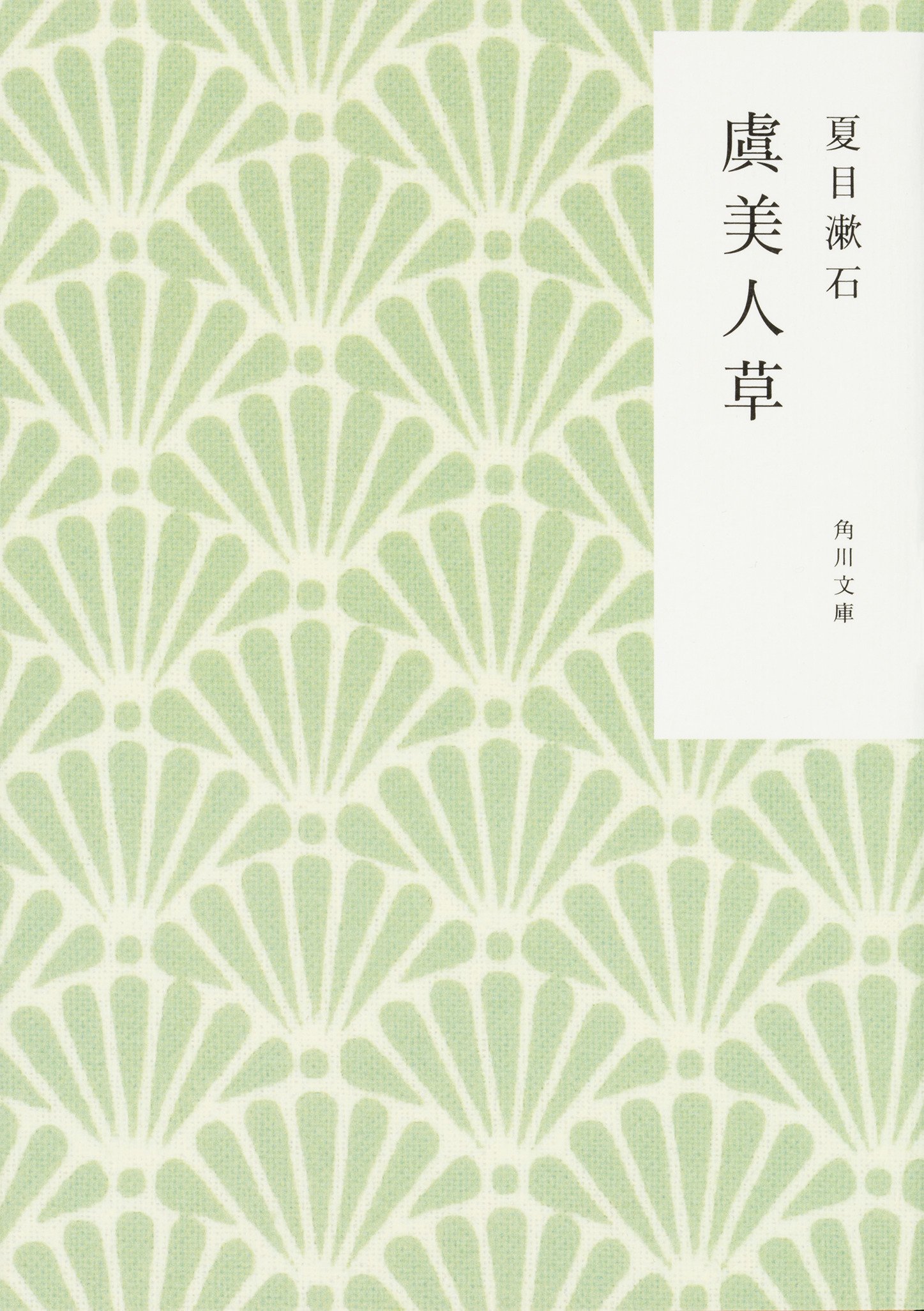 かまわぬ×角川文庫】コラボカバー作品一覧｜KADOKAWA文芸「カドブン」note出張所