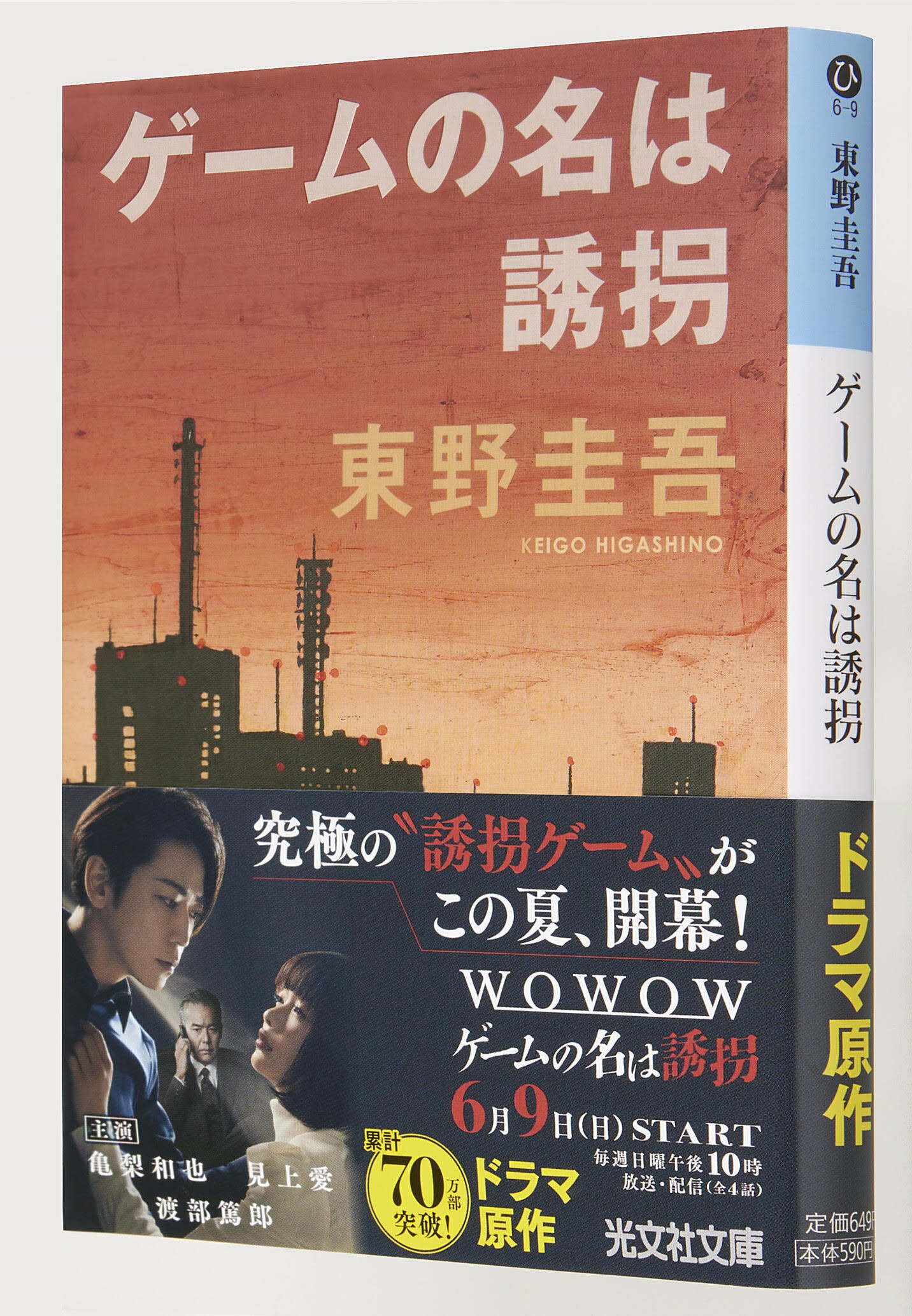 東野圭吾『ゲームの名は誘拐』ドラマ化記念・担当編集者の撮影
