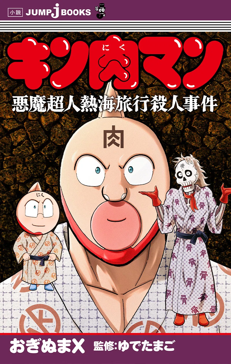 試し読み】キン肉マン 悪魔超人熱海旅行殺人事件｜JUMP j BOOKS