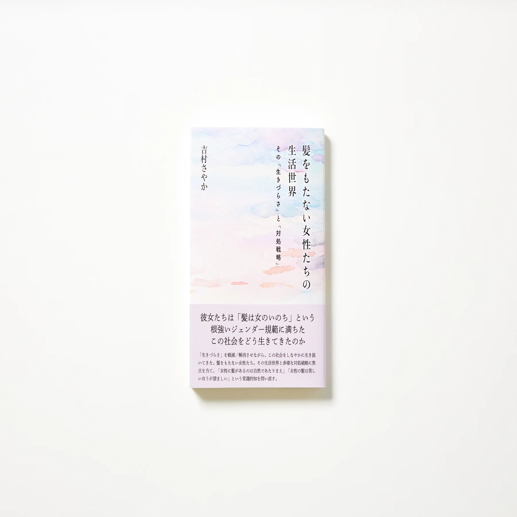髪をもたない女性たちの生活世界｜馬場紀衣の読書の森 vol.55｜光文社新書