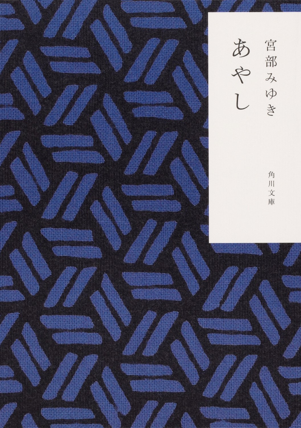 かまわぬ×角川文庫】コラボカバー作品一覧｜KADOKAWA文芸
