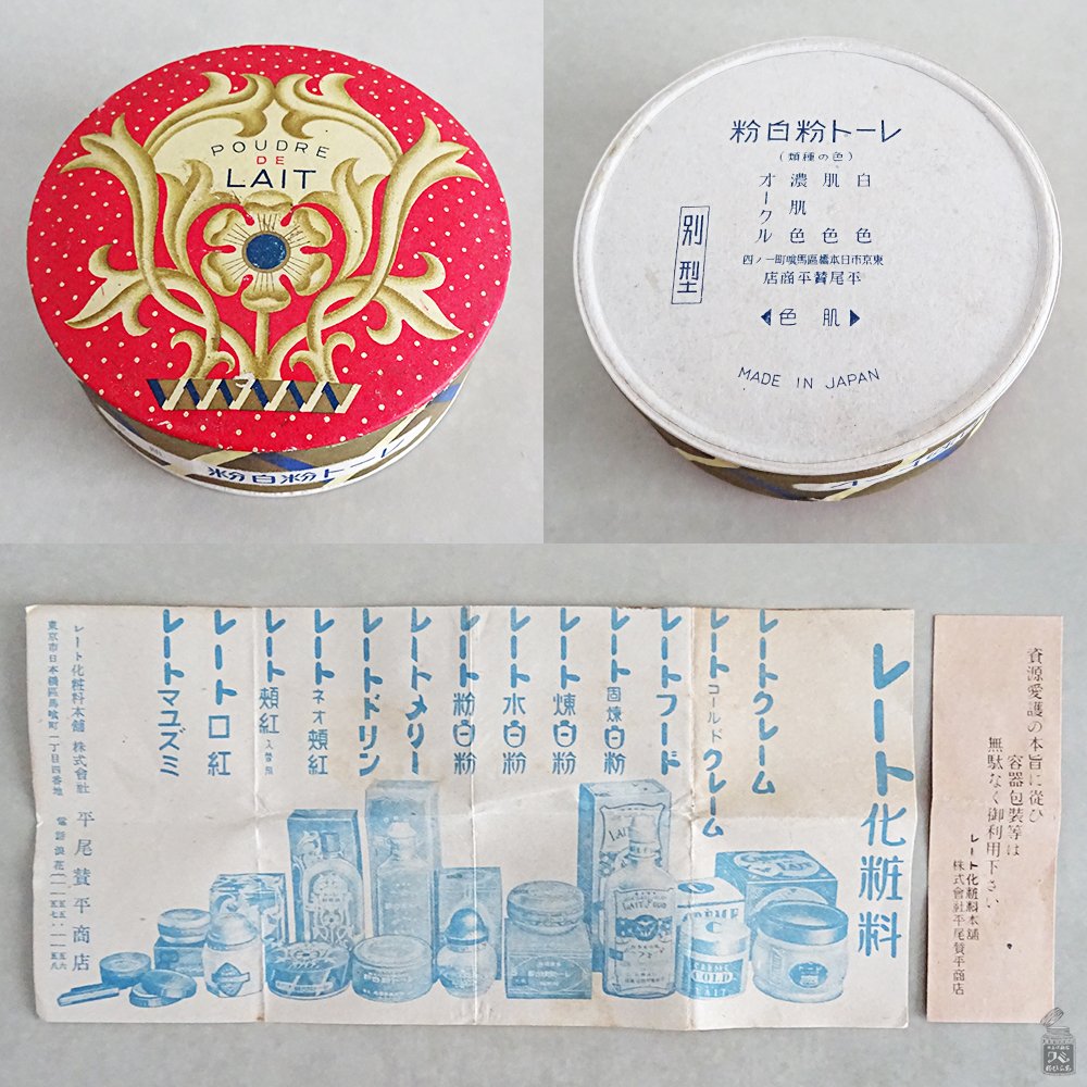 平尾賛平商店レート化粧料｜三輪
