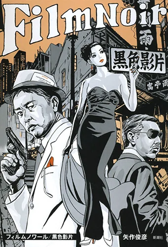 矢作俊彦（1950.7.18- ） 『フィルムノワール／黒色影片』新潮社 2014