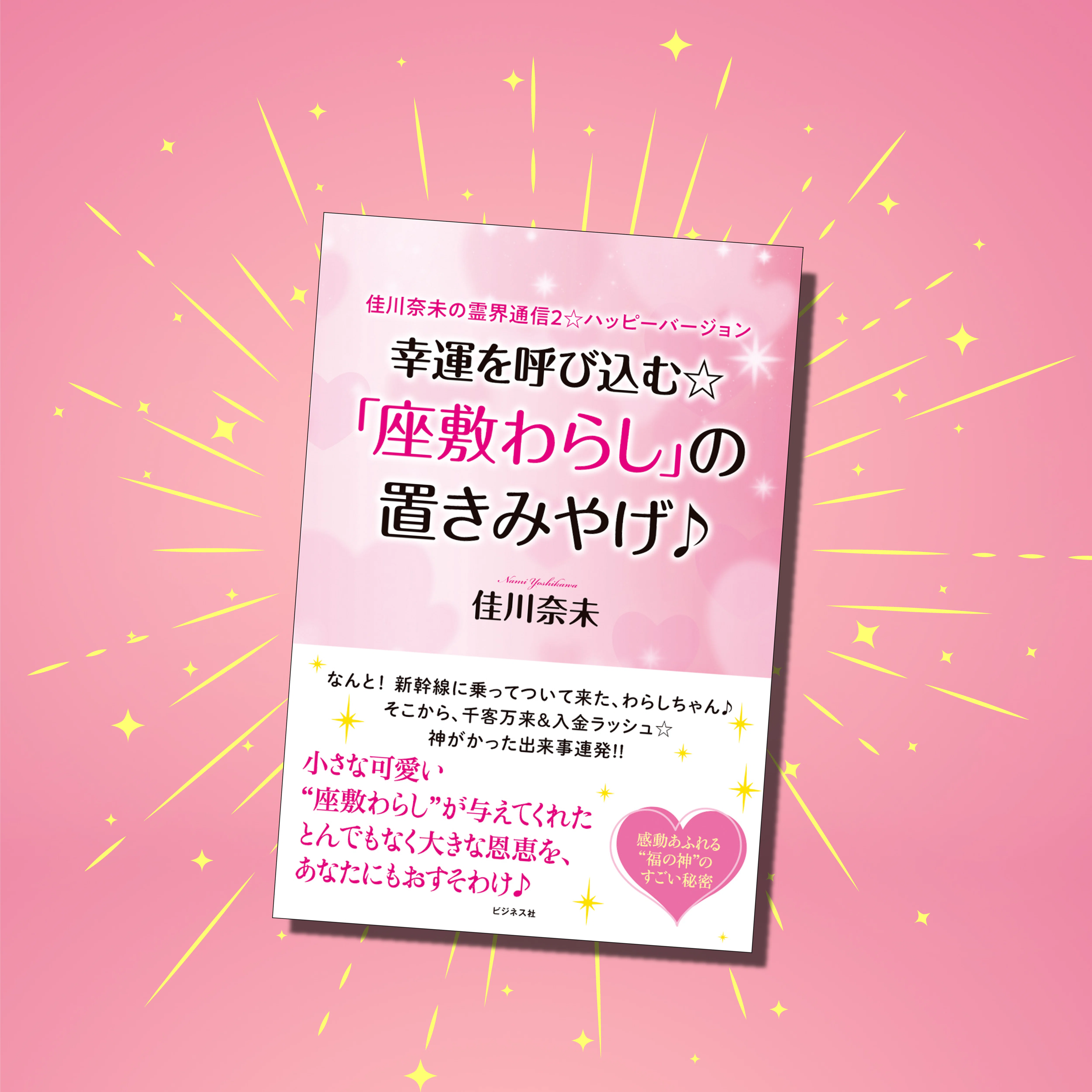幸運を呼び込む☆「座敷わらし」の置きみやげ♪ ／ 佳川奈未【試し読み 
