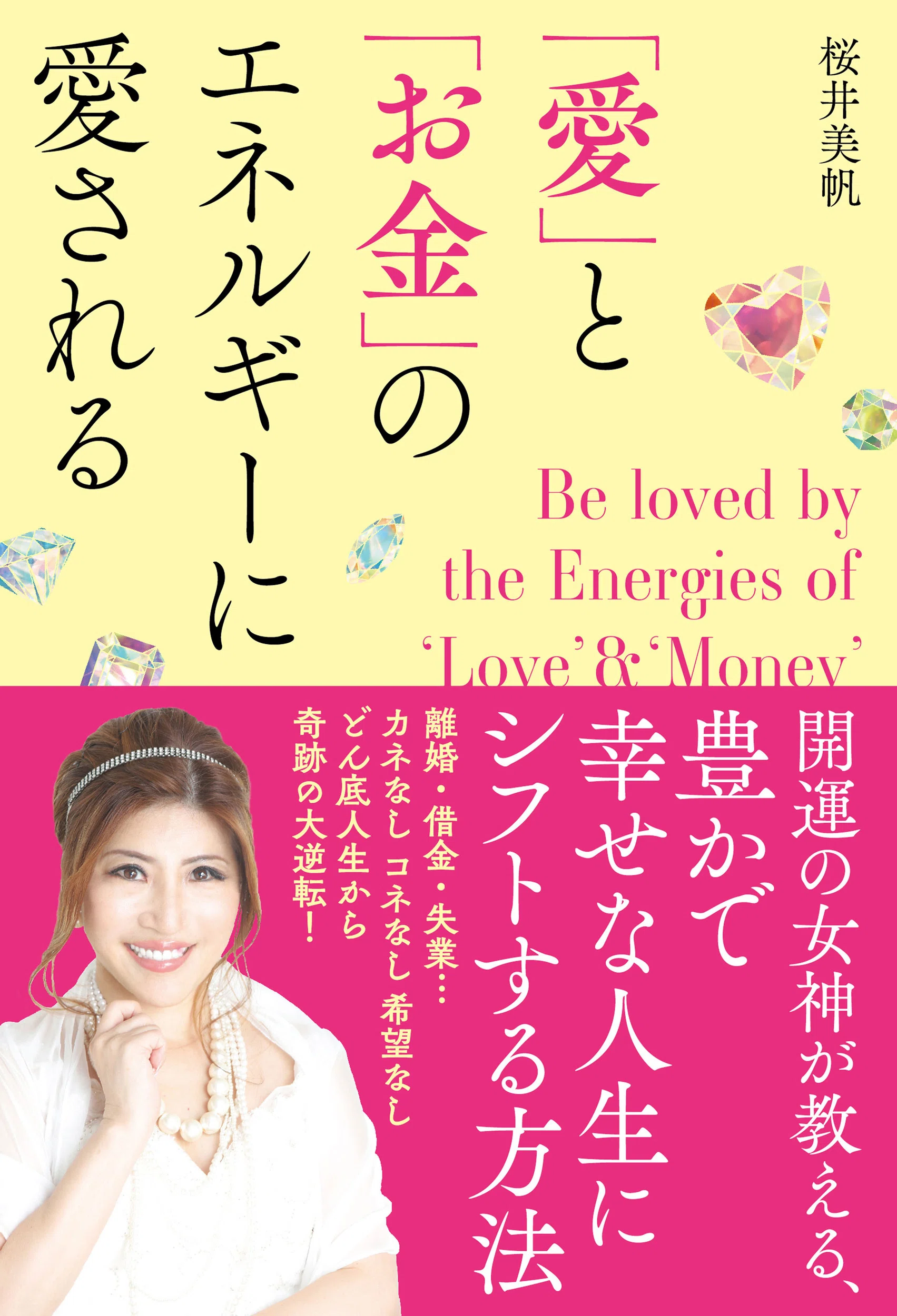 愛」と「お金」のエネルギーに愛される ／ 桜井美帆【試し読み