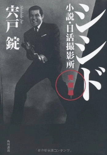 矢作俊彦（1950.7.18- ） 『フィルムノワール／黒色影片』新潮社
