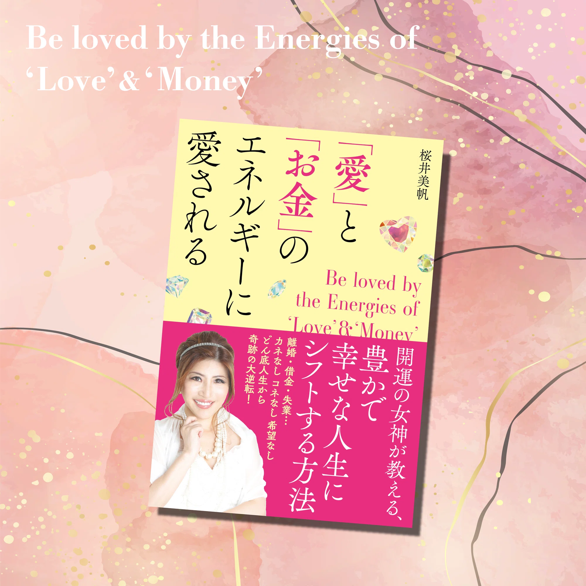 愛」と「お金」のエネルギーに愛される ／ 桜井美帆【試し読み