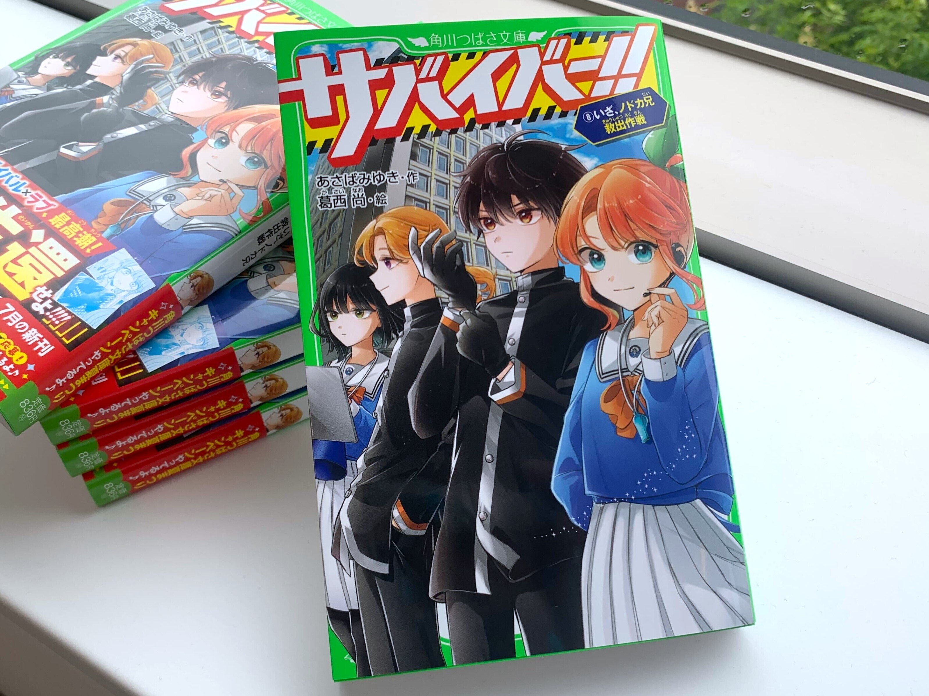 大人気サバイバル小説『サバイバー！！』最新8巻、いよいよ今月