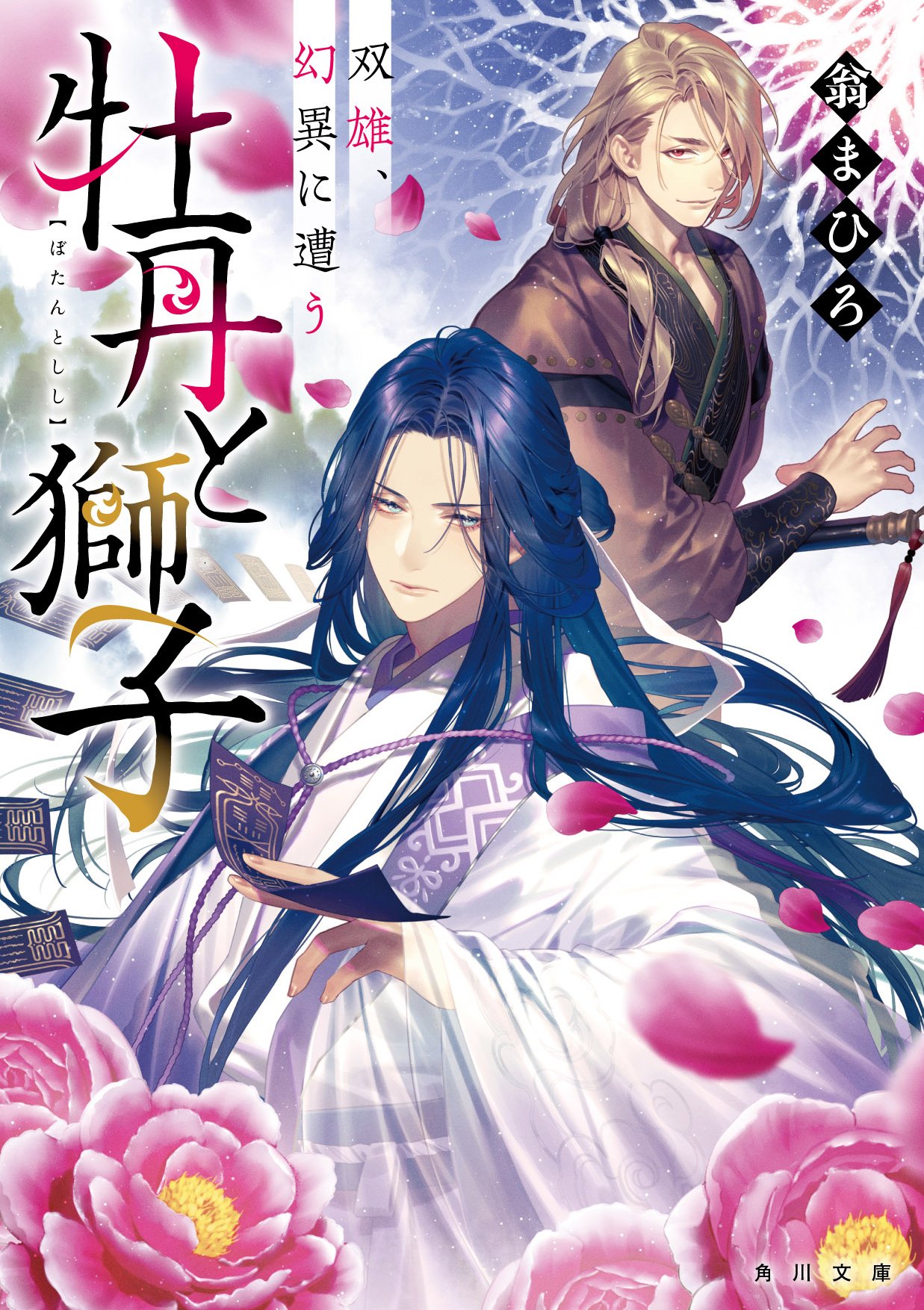 告知｜中華風ブロマンス怪異譚『牡丹と獅子』書影公開！（7/25角川文庫