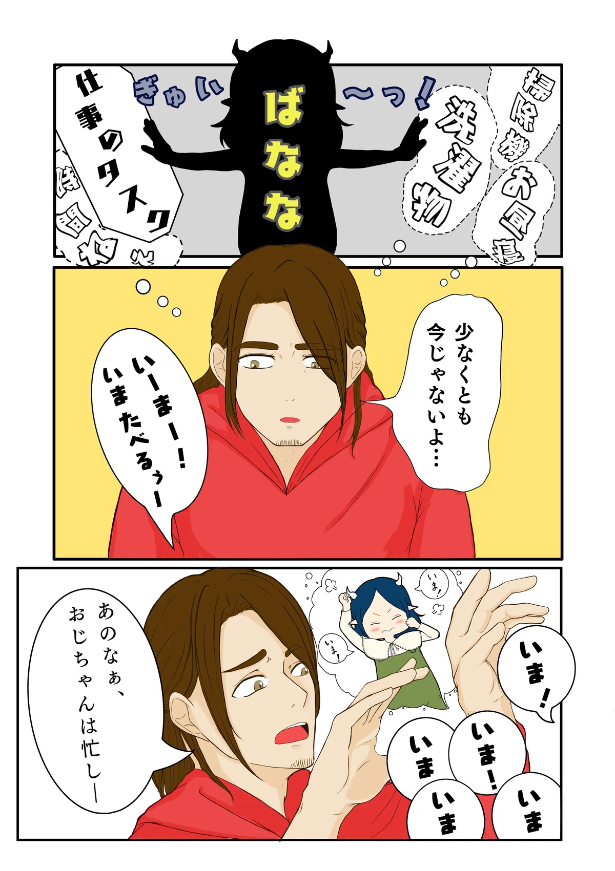 「おじちゃんとチビはふたり暮らし」|妃ともる