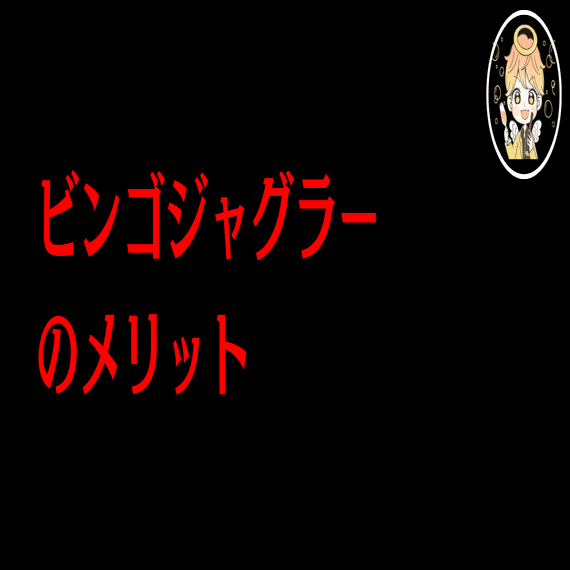 裏物ジャグラー『ビンゴジャグラーAPEX』天井1234ver設定6判別方