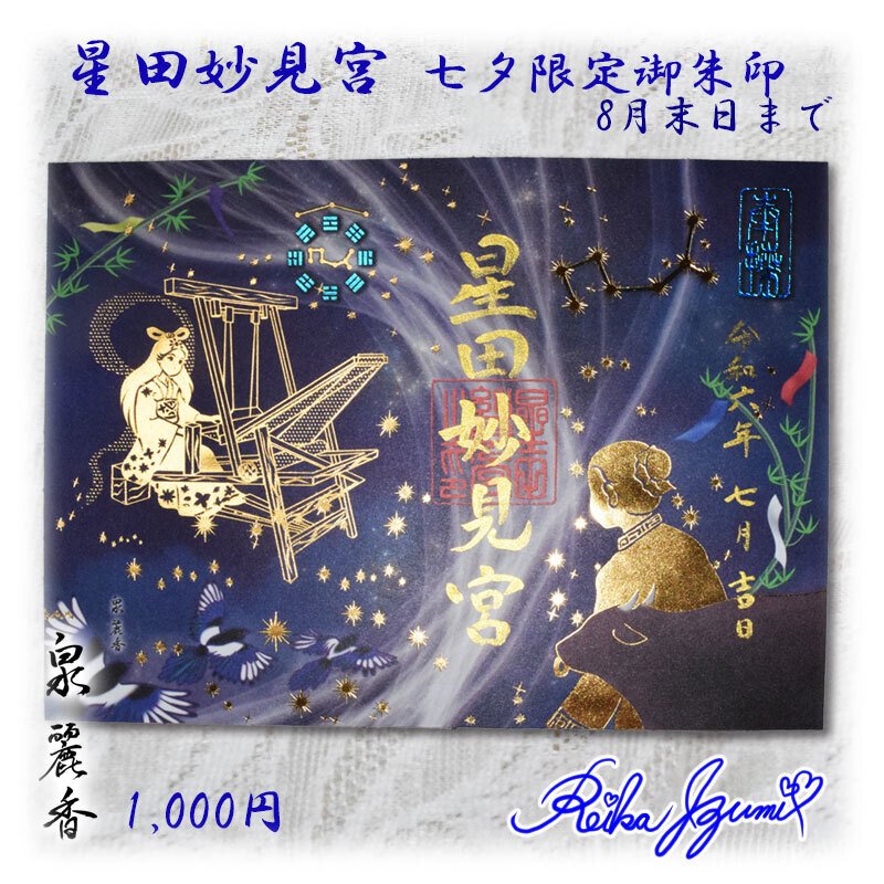 Black】星田妙見宮の七夕限定の御朱印帳及び御朱印
