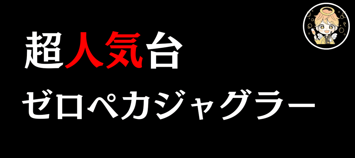 人気台！裏物【ゼロペカver】ジャグラー設定見極めポイント解説演出