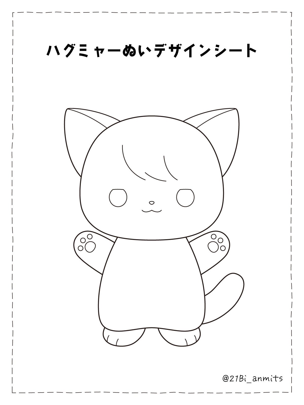 ハグミャーぬい型紙＆作り方｜にーび