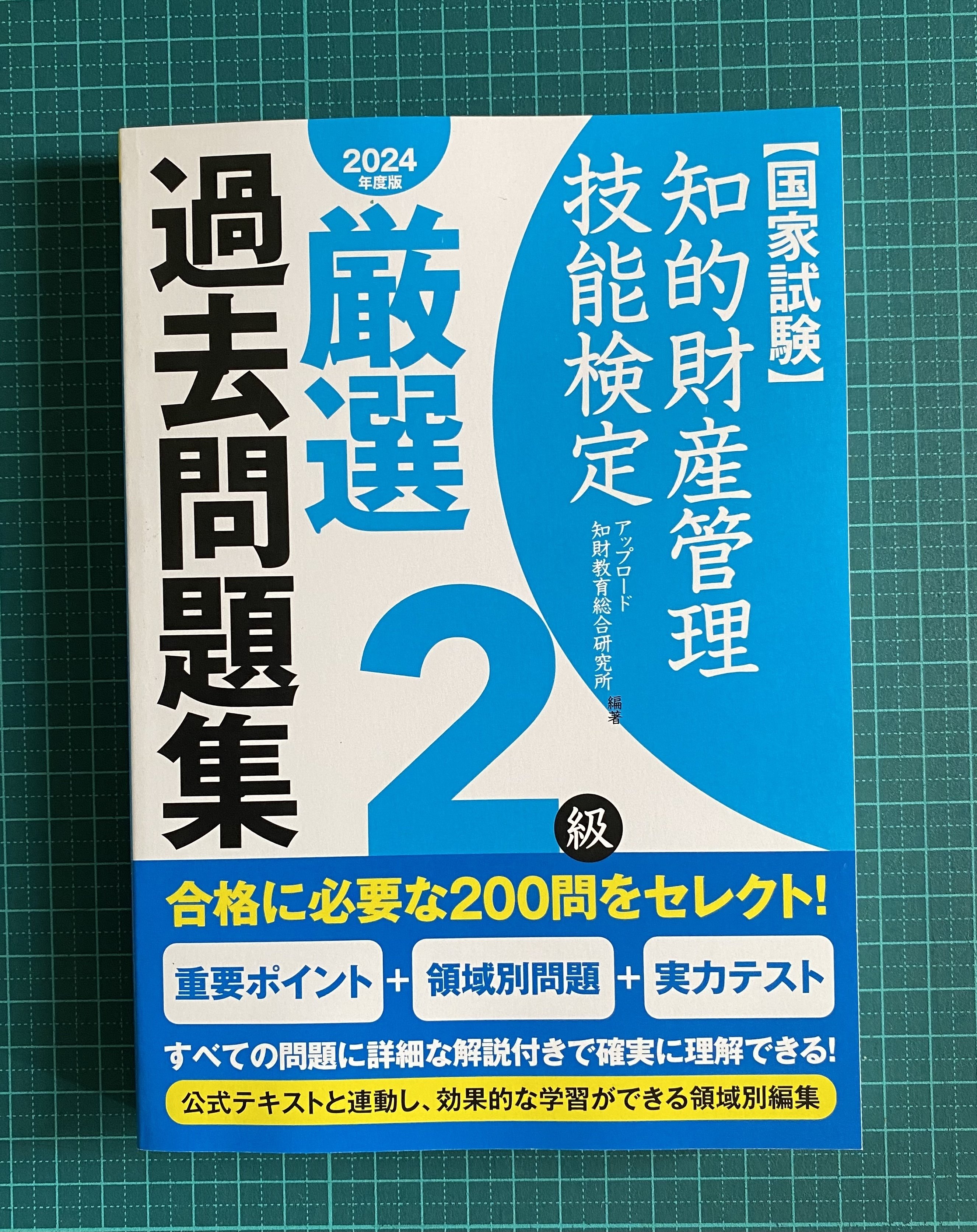 効率を度外視した知財検定2級学習デッキ｜つみもと