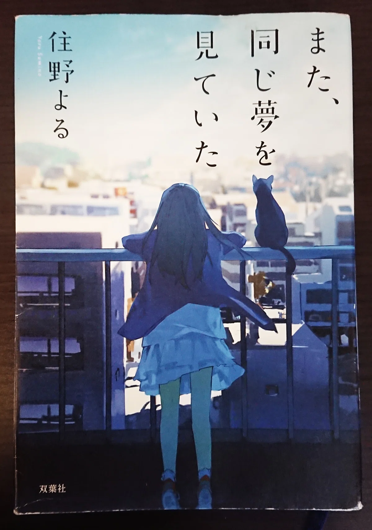 読書記録「また、同じ夢を見ていた」｜川口 竜也 / 川口市出身の自称読書家