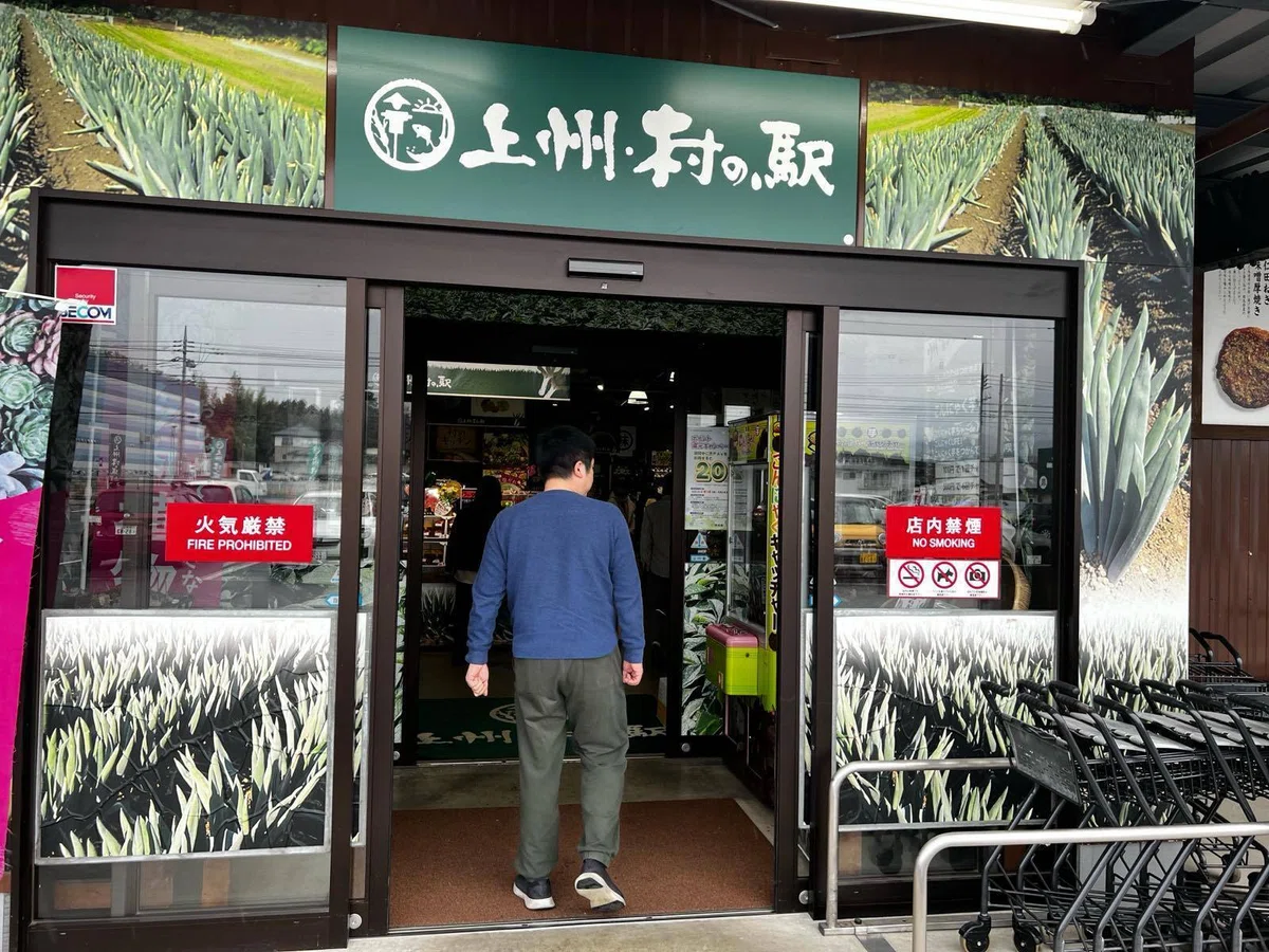 上 州 村 の 駅