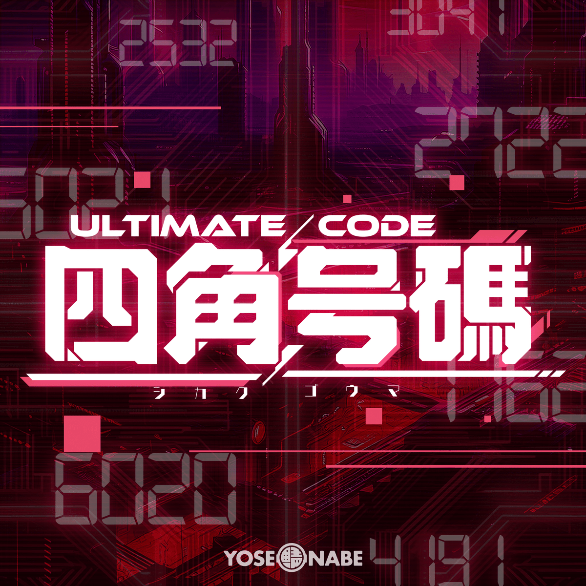 ぺなん様(⁠ノ⁠◕⁠ヮ⁠◕⁠)⁠ノ⁠*⁠.⁠✧ 黒鉄純 on X: 