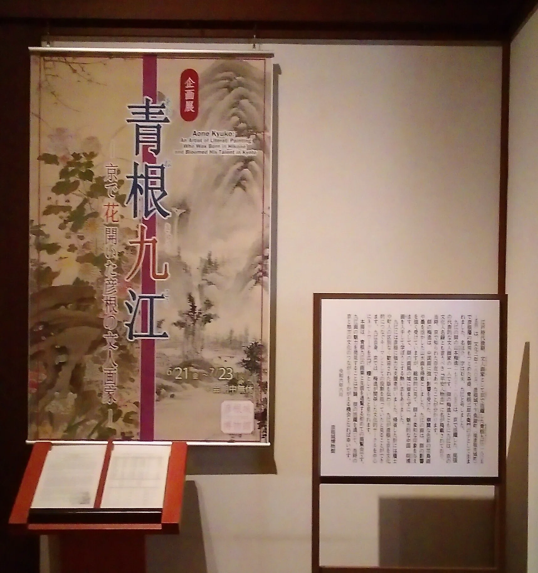 彦根城博物館「青根九江」展（-2024.7.23）｜日本絵画一愛好家