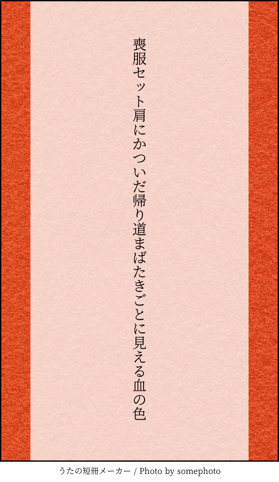 短歌：喪服セット肩にかついだ帰り道まばたきごとに見える血の色
背景：鮮やかな朱色の布地