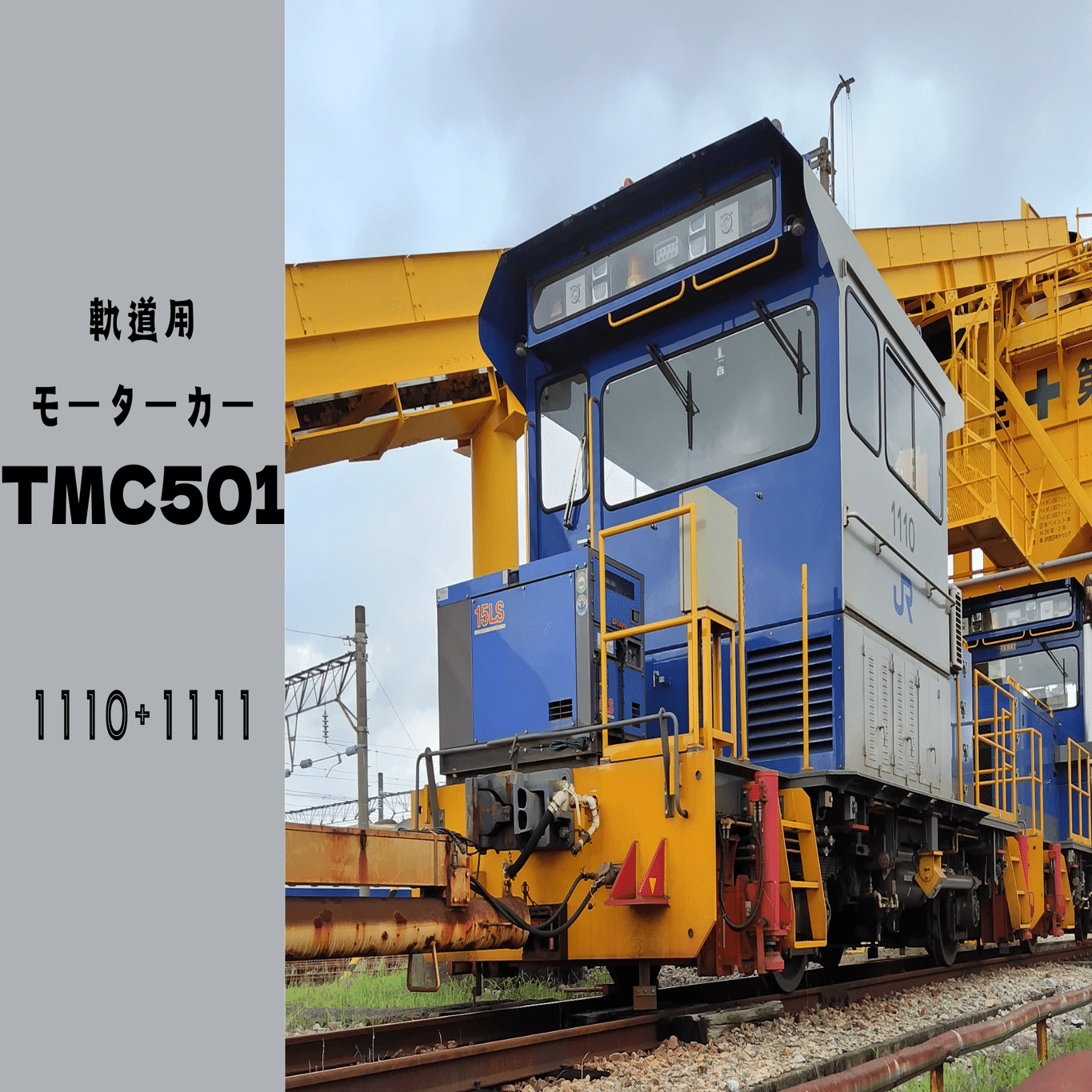 番外編】博総日記 保線のドクターイエロー！？〜ロングレール運搬車