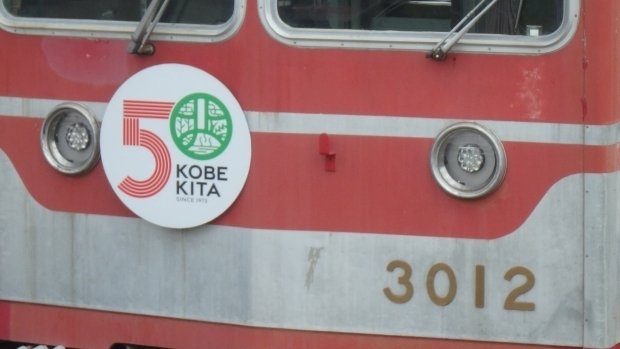 神戸電鉄】2024年06月 3000系3011F “神戸市北区制50周年記念