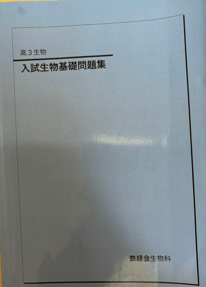 僕の通った生物参考書ルート｜M