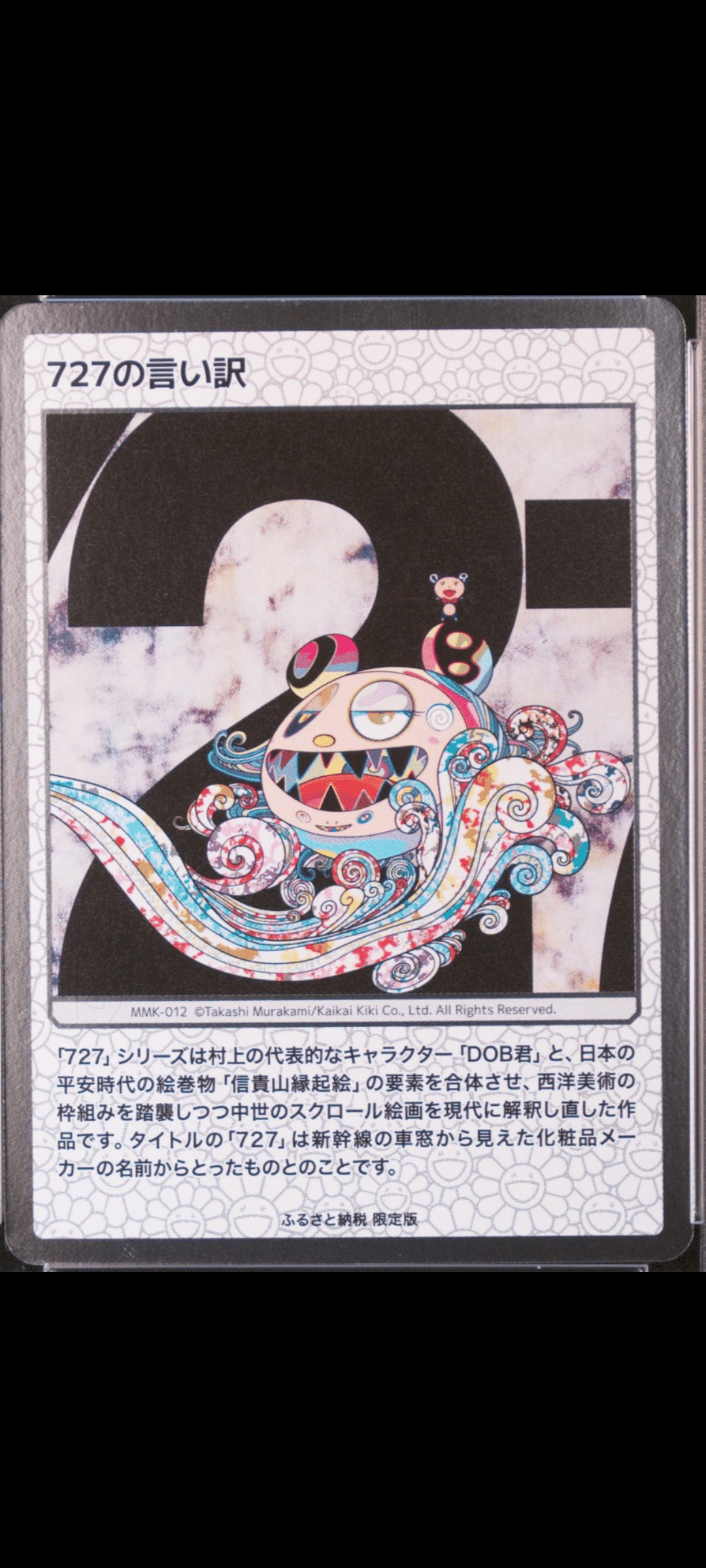 村上隆 TCG もののけ京都 727の言い訳 ふるさと納税（ナニカ