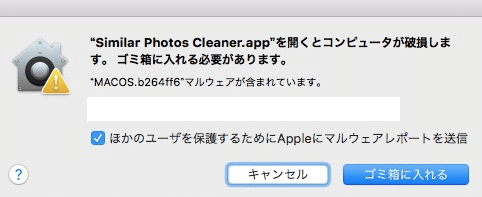 Similar Photo Cleanerを起動すると「Similar Photo Cleanerを開くとコンピュータが破損します。ゴミ箱に入れる必要があります」 Similar Photo Cleanerを起動すると「Similar Photo Cleanerを開くとコンピュータが破損します。ゴミ箱に入れる必要があります」