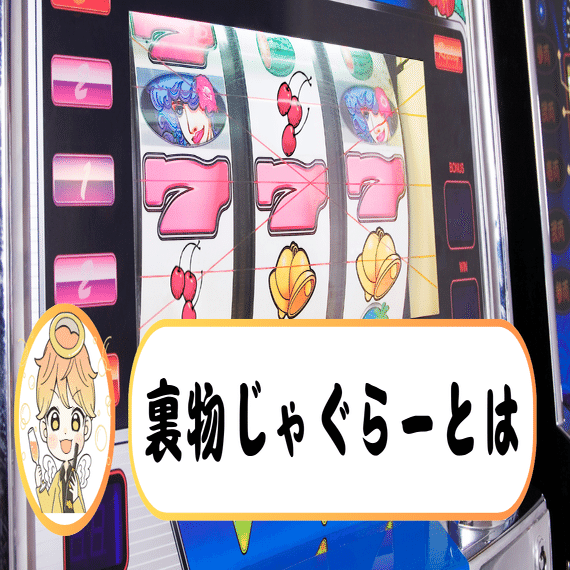 裏物】ジャグラーシリーズがやばすぎる【0ペカとは】｜パチスロ三度の