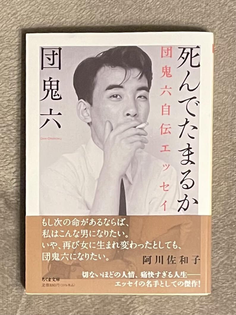 死んでたまるか」 団鬼六 著 ちくま文庫｜向後善之