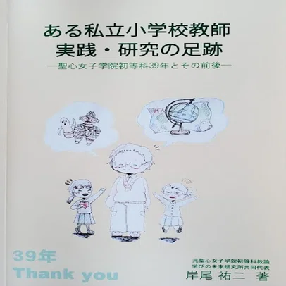 No.172 2024年7月4日 古希を迎えた日に『ある私立小学校教師