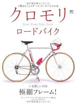 リアル80年代のロードレーサー： クロモリの走りを徹底調査
