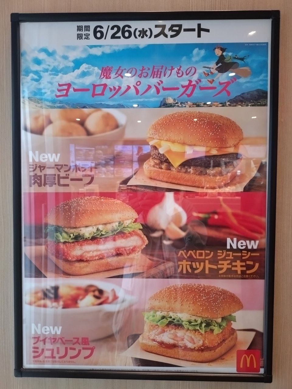 マクド】『魔女のお届けもの ヨーロッパバーガーズ』が6/26(水)から期間限定で新登場🍔『アジアンスイーツ』は7月上旬まで!!｜きむいさ