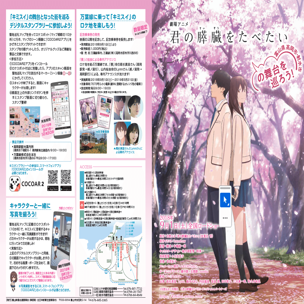 劇場アニメ 君の膵臓をたべたい -富山篇-｜かしまるの聖地巡礼