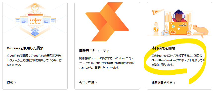 Workersの詳細コンテンツの紹介。Workersを使用した構築、開発者コミュニティ、本日構築を開始（Eggheadコース）がある。