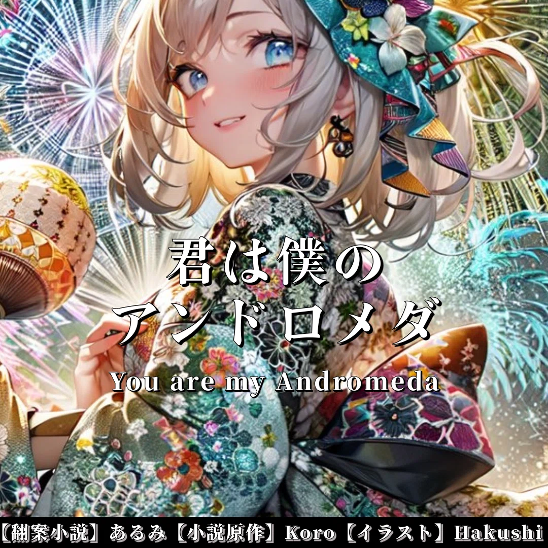 【note創作大賞2024恋愛小説部門】君は僕のアンドロメダ❷You are my Andromeda★英語音楽★夏夢カノン★あるみ&Koro&Fantasista