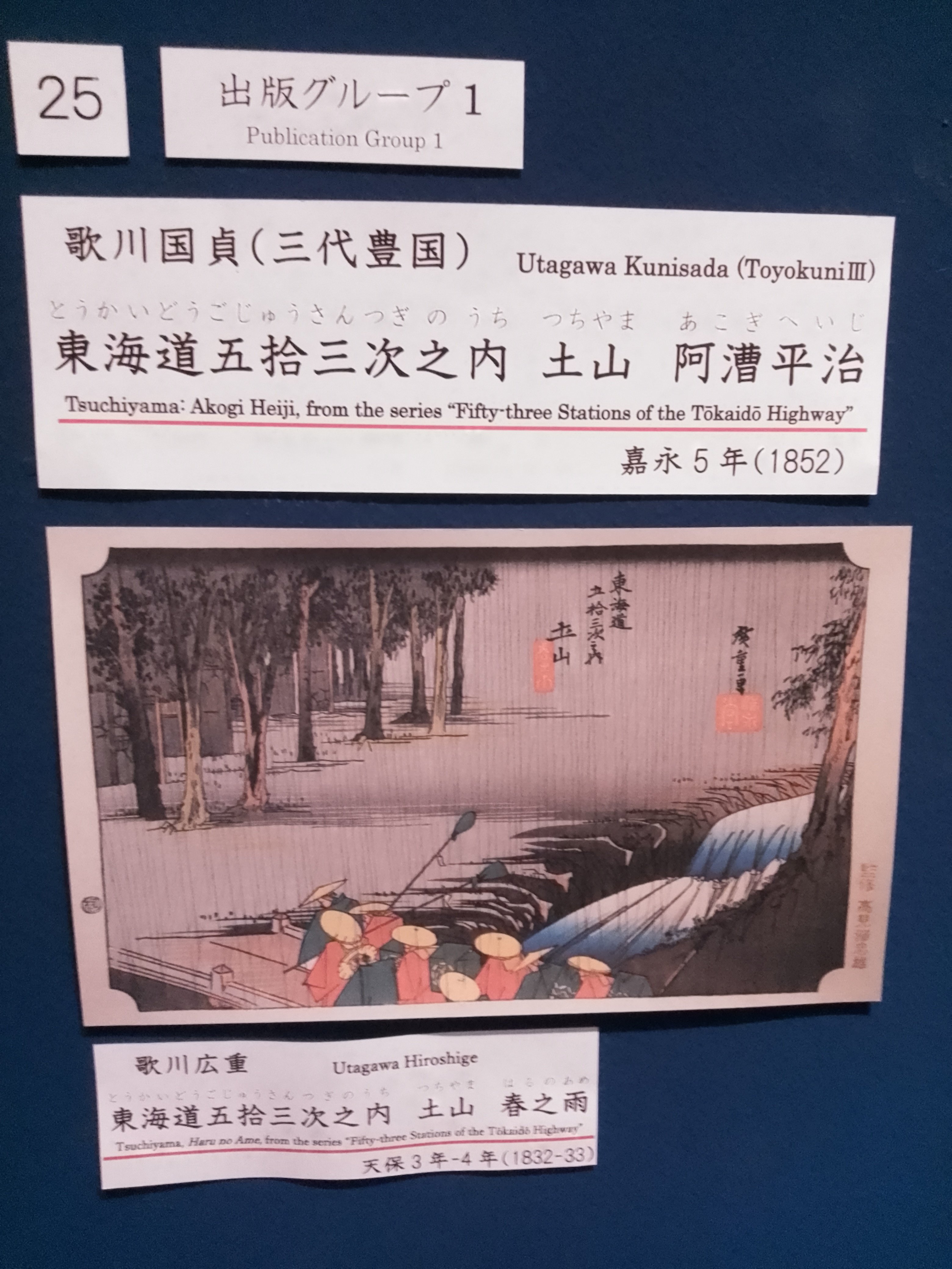 浮世絵、役者東海道五十三次阪の下、三代豊国画