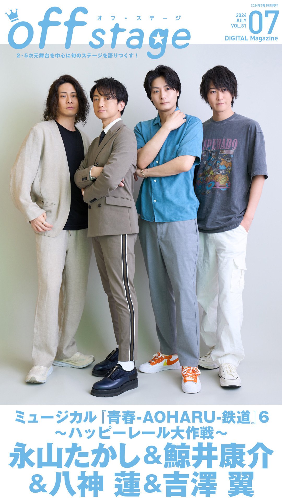 ミュージカル『青春-AOHARU-鉄道』永山たかし＆鯨井康介＆八神