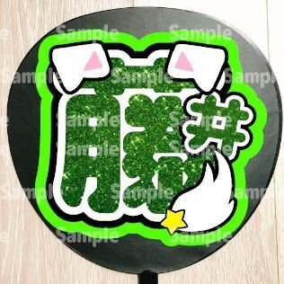 うちわ文字 文字A3サイズ印刷納品3種×3枚の通販 by み｜ラクマ