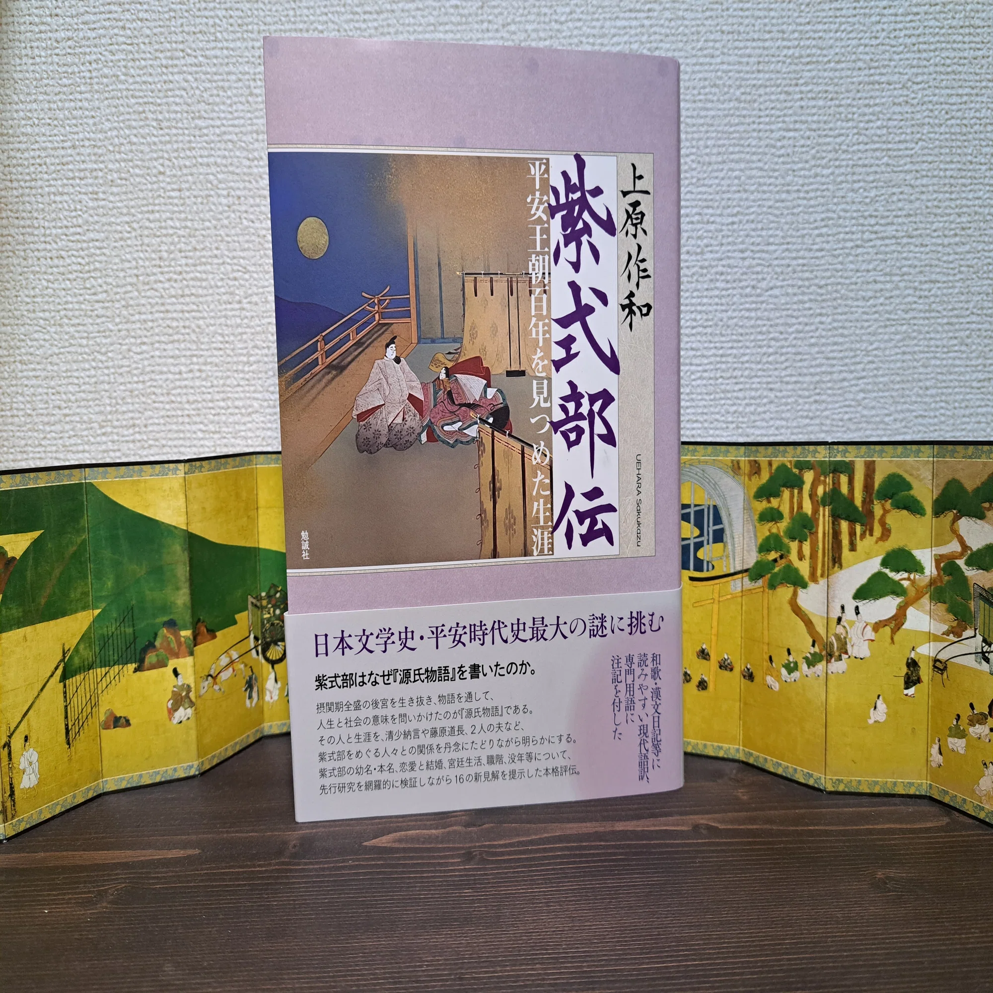 読書記録⑪紫式部伝 平安王朝百年を見つめた生涯｜保科
