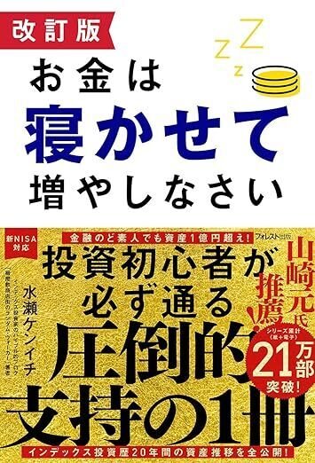 マネー投資本　資産運用　19冊 書評】 改訂版 お金は寝かせて増やしなさい｜callege motib