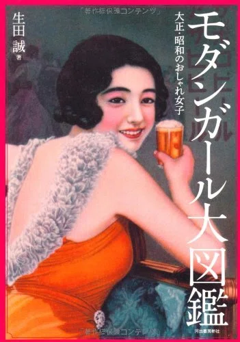 モダンガール　白抜け、ローラー後画像 大正時代のおしゃれ女子『モダンガール大図鑑』｜diesuk（ダイスケ）