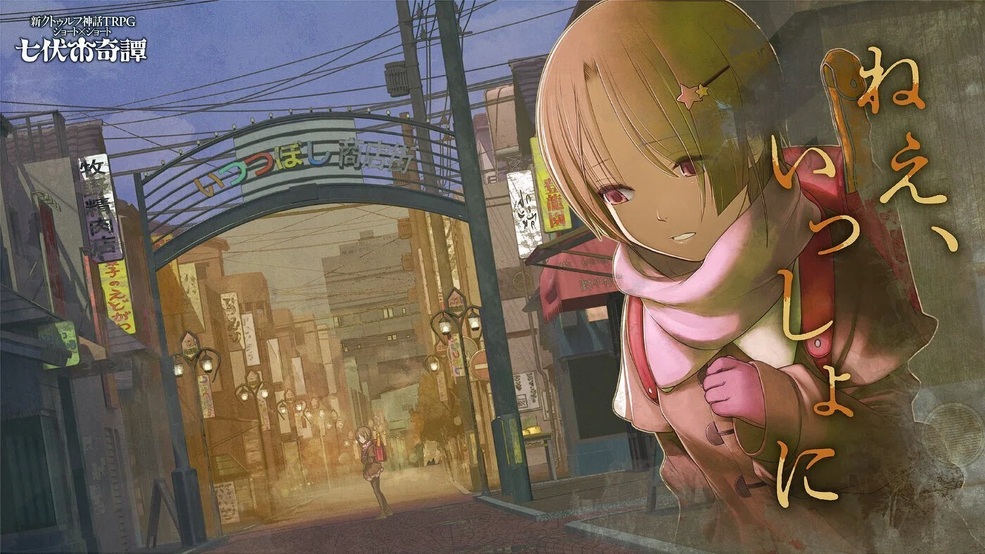 新クトゥルフ神話TRPGショート×ショート“七伏市奇譚”｜【公式