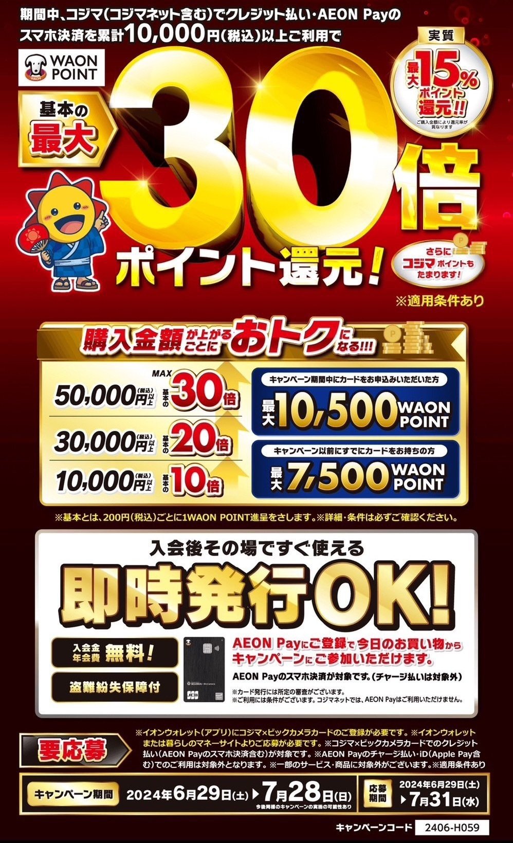 コジマ×ビックカメラ クレジットカード利用でWAONポイント 最大30倍バック 想定お得度6,000円以上｜ADUMA_REIZI