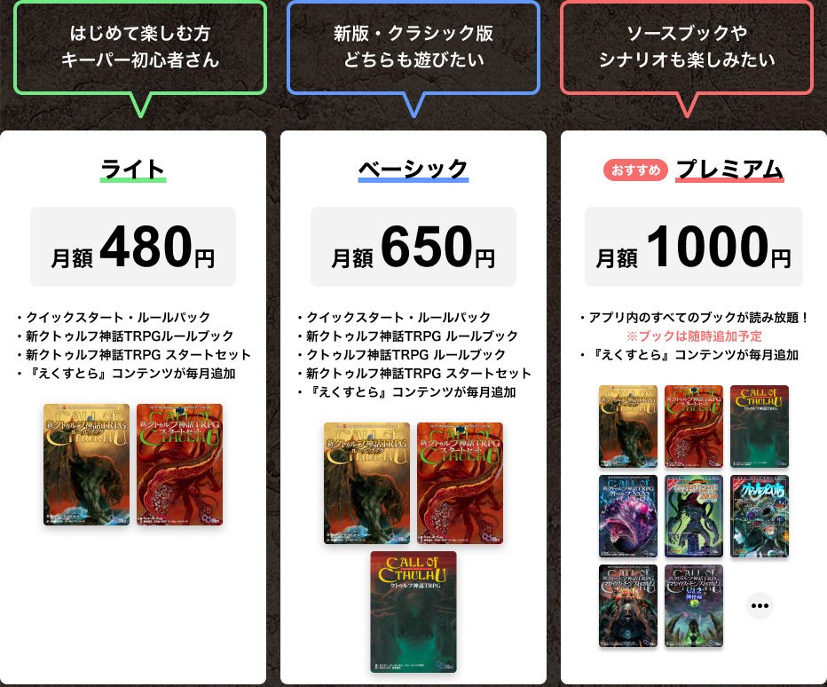 公式アプリ「クトゥルフ神話TRPG ルールブックPLUS」｜【公式】クトゥルフ神話TRPG