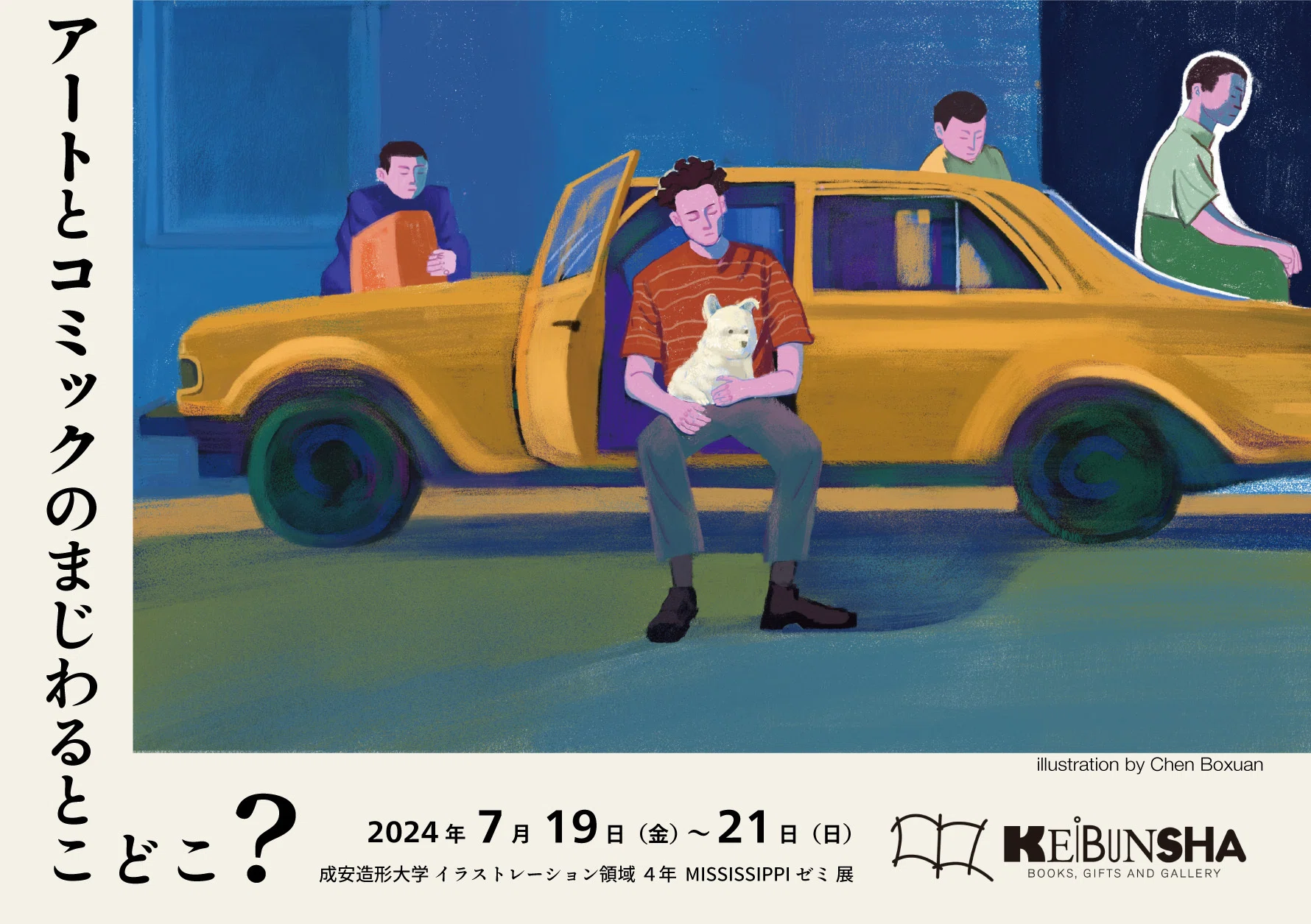 7月19日-21日｜「アートとコミックのまじわるとこどこ？」成安造形大学