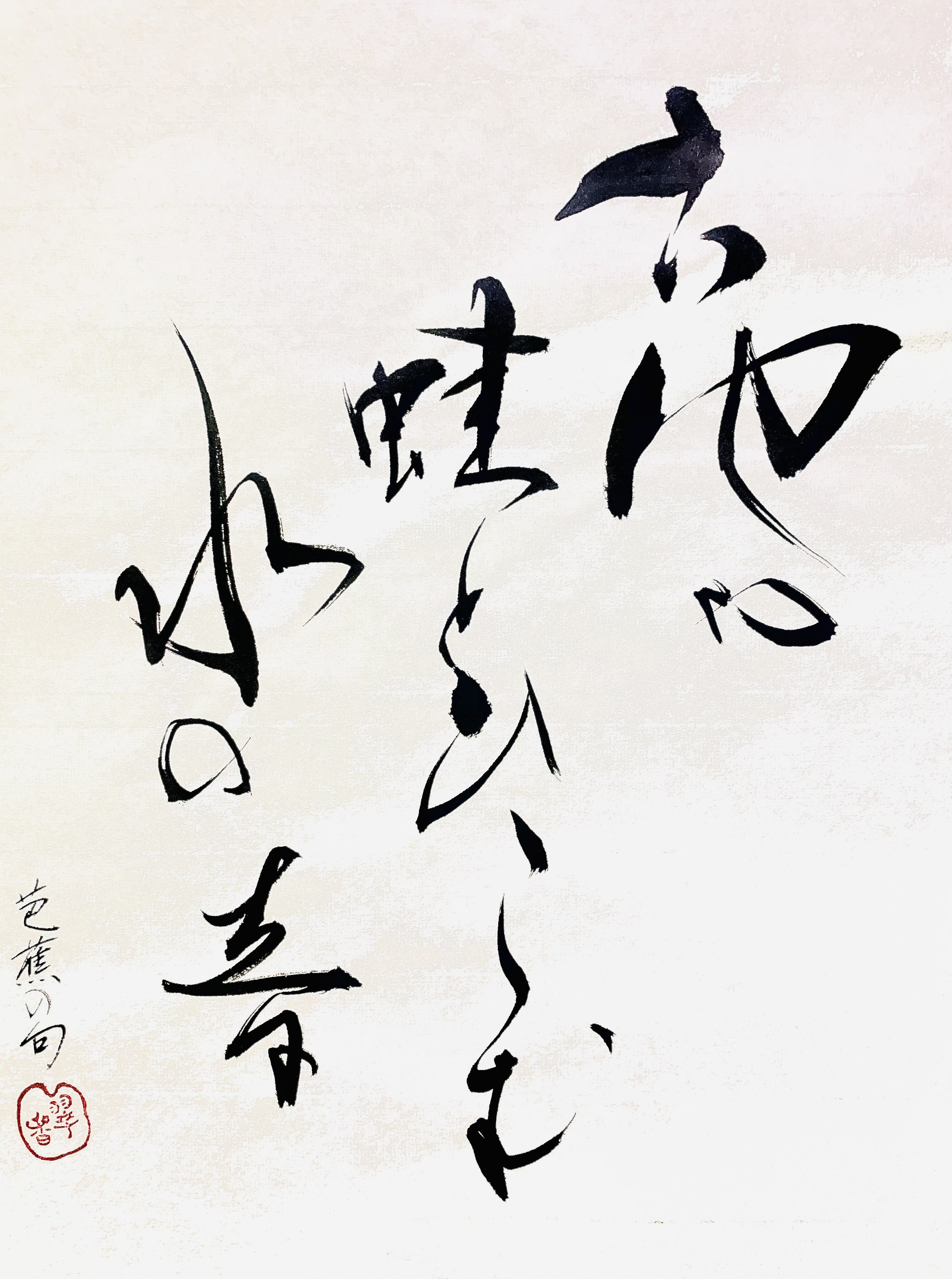 松尾芭蕉 掛け軸 拓本 版画 古池や蛙とびこむ水の音 悠久 歴史 掛軸