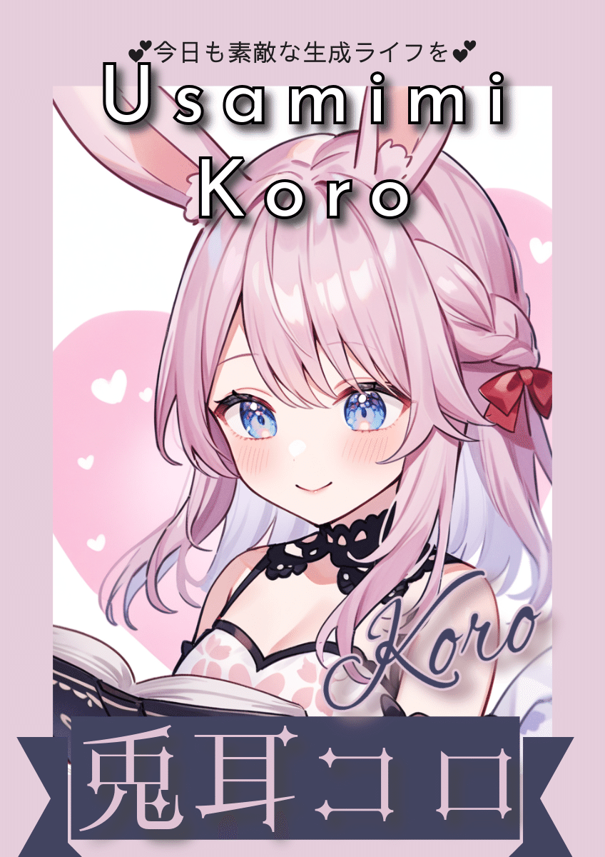 プロンプト劇場】兎耳コロ（Koroちゃん）⑧AIイラストプロンプト